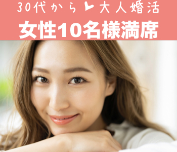 33歳からの8歳幅女性、お相手候補は「歳の近い人」
